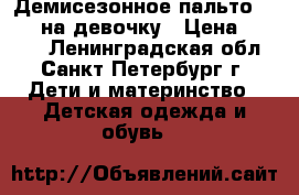 Демисезонное пальто “ORBY“ на девочку › Цена ­ 1 450 - Ленинградская обл., Санкт-Петербург г. Дети и материнство » Детская одежда и обувь   